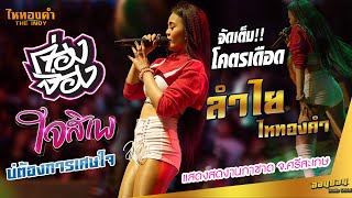 [[ใหม่จัดเต็ม]] ใจสิเพ ก่องจ่อง กอดเสาเถียงสามช่า ลำไย ไหทองคำ  แสดงสดงานกาชาด จ ศรีสะเกษ 4-1-2020