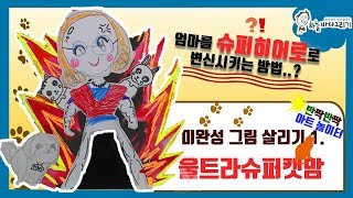 제10화 미완성 그림을 재미있게 완성하는 방법 / a picture in the rough