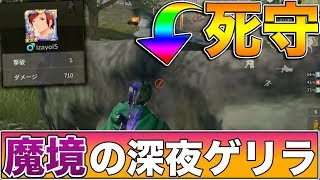 【荒野行動】魔境の深夜ゲリラで有利ポジ死守してキル稼ぎつつ勝利