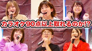 【対決】誰が1番先に帰れる？！カラオケ全国採点で90点取るまで帰れま10