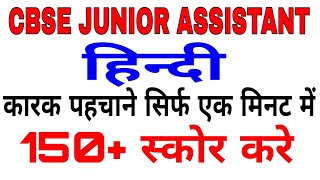 HINDI FOR CBSE JUNIOR ASSISTANT/CBSE JUNIOR ASSISTANT SYLLABUS /CBSE JUNIOR ASSISTANT PREVIOUS QUE.