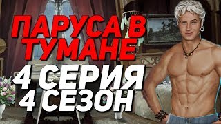 18+ ? ЛУЧШАЯ НОЧЬ С ВИЛЬЯМОМ ? | Паруса в Тумане - 4 Серия 4 Сезон | Клуб Романтики
