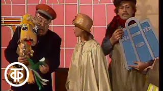 Будильник. С.Я.Маршак: «Дама сдавала в багаж..." (1984)