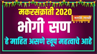भोगी २०२०  अत्यावश्यक माहिती | makar sankranti 2020 | Marathi Sakhi