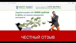 Happy Rabbit Отзывы | 30 000 рублей в день на продаже интернет трафика