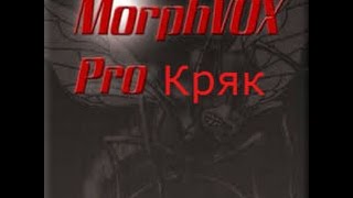 Кряк Программы MorphVOX Pro