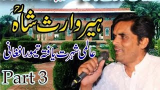 heer waris shah | Taimur Afghani | ہیر وارث شاہ |
Part 3 | प्रभु वारिस शाह