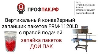 Конвейерный роликовый запайщик пакетов FRM 1120LD с правой подачей. Запайка дой пак пакетов