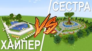 БИТВА ПОСТРОЕК С СЕСТРОЙ - КТО ПОСТРОИТ ПАРК ДЛЯ ПОДПИСЧИКОВ ЛУЧШЕ?! (Minecraft)