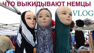 ЧТО ВЫКИДЫВАЮТ НЕМЦЫ (Шпермюль, Sperrmüll)