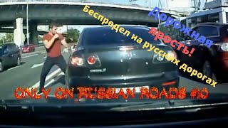 ONLY ON RUSSIAN ROADS#10-Подборка - Драки ,Конфликты,Разборки,беспредел на дороге!INSTANT KARMA(18+)