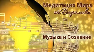 Медитация Мира от Варалики '  Музыка и сознание ' | 02-12-2017