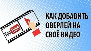 Как добавить оверлей на свое видео