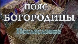 ПОЯС БОГОРОДИЦЫ. Послесловие (2013)