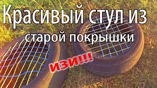 ✅ Как ЛЕГКО сделать стул из старой покрышки своими руками DIY пуфик сиденье поделки из покрышек