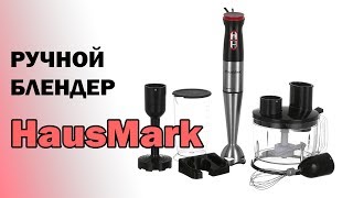 Ручной блендер HausMark HBS-8020B
