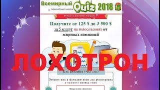 Всемирный Quiz 2018 Получите от 125$ до 3500$ за 5 минут на голосованиях от компаний! Обман и Развод