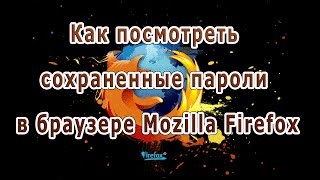 Как посмотреть сохраненные пароли в браузере Mozilla Firefox (Мозила Фаерфокс)