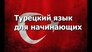Турецкий язык Урок 1 (улучшенная версия)