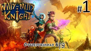 1. Willy-Nilly Knight  RPG Редколесье.Крепость Анаури. #1