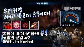 [스타크래프트2] 협동전 아주어려움+6. #4 - 코랄의 균열: 레이너+스완 (레이너 특공대+무작위 맵!)
