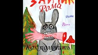 Зайчик Рома ИНСТРУКЦИЯ: как получить 5 голосов Вконтакте?