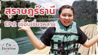 สุราษฎร์ธานี Ep.2 เขื่อนเชี่ยวหลาน ไปเที่ยวล่องแพนั่งเรือ