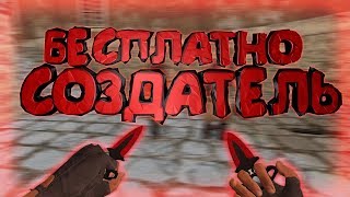 *FREE СОЗДАТЕЛЬ+АДМИНКА+ВИПКА+ГРАБ*Counter-strike 1.6 Public сервер [слив аккаунта]
