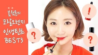 [웜톤/퍼스널컬러] 봄웜톤 하이맵시 인생템! 코랄&오렌지 틴트 추천 베스트3 Coral&Orange Tint BEST3