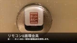 三菱電機エコキュート　ホットあわー実演　住宅用エコキュート