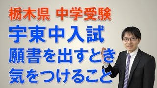 【宇都宮・東中・個別指導】　３分でわかる！　宇東中の願書の出し方の注意点　　コマキ進学塾
