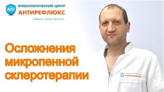Осложнения микропенной склеротерапии