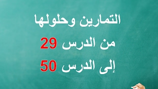 التمارين وحلولها من الدرس 29  إلى الدرس 50