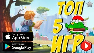 ТОП 5 ИГР НА АНДРОЙД & IOS! (2019)
