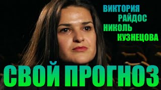 Виктория Райдос и Николь Кузнецов. Свой прогноз. Битва экстрасенсов 16 сезон 2015
