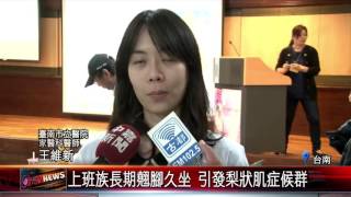 20160317 上班族長期翹腳久坐 引發梨狀肌症候群