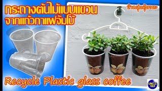 DIY กระถางต้นไม้แบบแขวน จากแก้วกาแฟจัมโบ้(((Recycle plastic glass coffee)))By unclenui