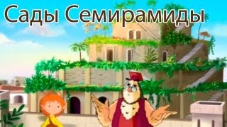 Уроки Тетушки Совы - Чудеса света - Сады Семирамиды