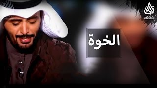 شيلة الخوة | عبدالله الطواري