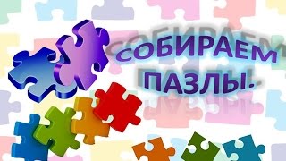 СОБИРАЕМ ПАЗЛЫ. PUZZLE
