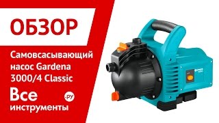 Садовый насос Gardena 3000/4 Classic