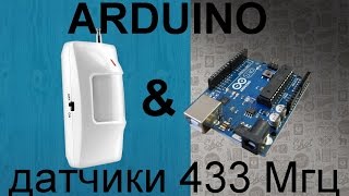 Урок по Arduino. Подключаем к arduino датчики от сигнализации 433 315 Мгц