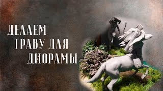 Как сделать траву на диораме
