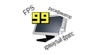 Как установить крякнутый fraps и русификатор???смотри вместе с charlesom