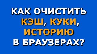 Как очистить кэш браузера Yandex, Google Chrome, Opera, Mozilla, Internet explorer.