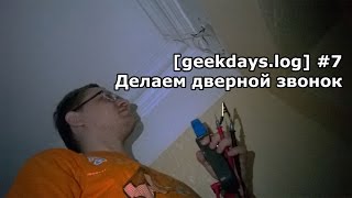 [geekdays.log] #7 - делаем дверной звонок