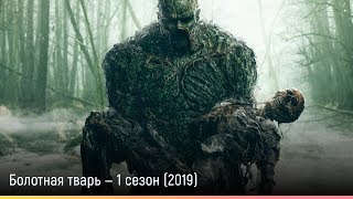 Болотная тварь — 1 сезон (2019) — русский трейлер