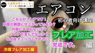【DIY】エアコン初心者向け！フレア加工の方法解説！