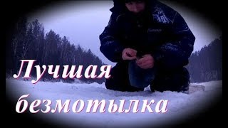Безмотылка №1 прошлого сезона! Клюёт даже без опыта ловли на безнасадку...