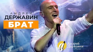 Андрей Державин и группа "Сталкер" - Брат